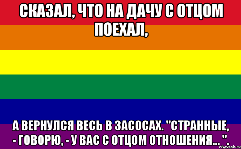 сказал, что на дачу с отцом поехал, а вернулся весь в засосах. "странные, - говорю, - у вас с отцом отношения... "., Мем Zverek