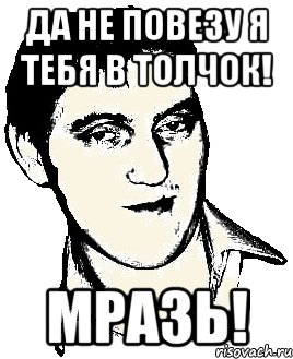 да не повезу я тебя в толчок! мразь!, Мем зззззззз