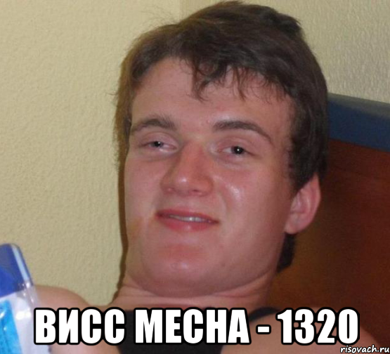  висс месна - 1320, Мем 10 guy (Stoner Stanley really high guy укуренный парень)