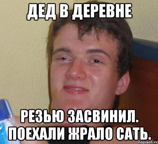 дед в деревне резью засвинил. поехали жрало сать., Мем 10 guy (Stoner Stanley really high guy укуренный парень)