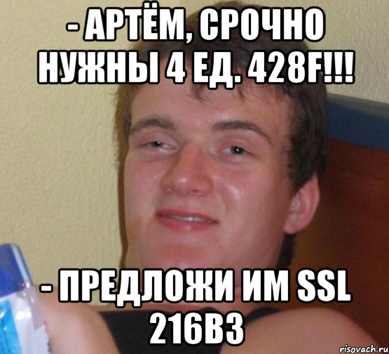 - артём, срочно нужны 4 ед. 428f!!! - предложи им ssl 216b3, Мем 10 guy (Stoner Stanley really high guy укуренный парень)