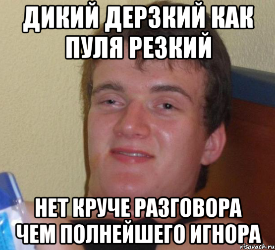 дикий дерзкий как пуля резкий нет круче разговора чем полнейшего игнора, Мем 10 guy (Stoner Stanley really high guy укуренный парень)