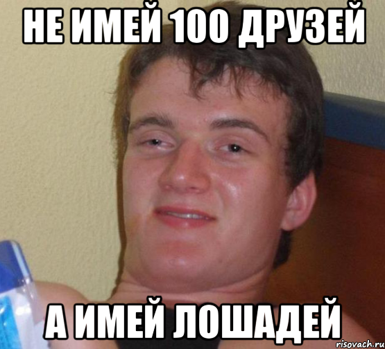 не имей 100 друзей а имей лошадей, Мем 10 guy (Stoner Stanley really high guy укуренный парень)