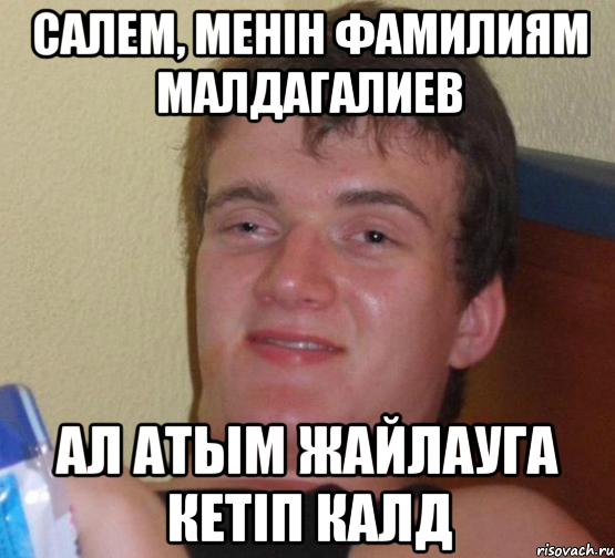 салем, менін фамилиям малдагалиев ал атым жайлауга кетіп калд, Мем 10 guy (Stoner Stanley really high guy укуренный парень)