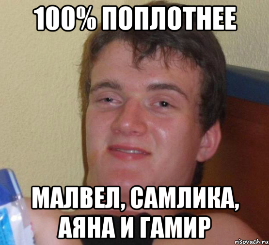 100% поплотнее малвел, самлика, аяна и гамир, Мем 10 guy (Stoner Stanley really high guy укуренный парень)