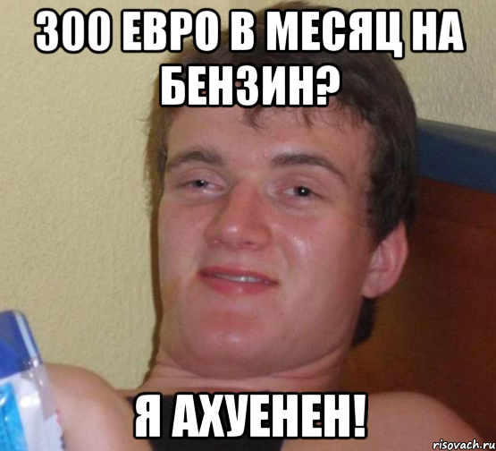 300 евро в месяц на бензин? я ахуенен!, Мем 10 guy (Stoner Stanley really high guy укуренный парень)