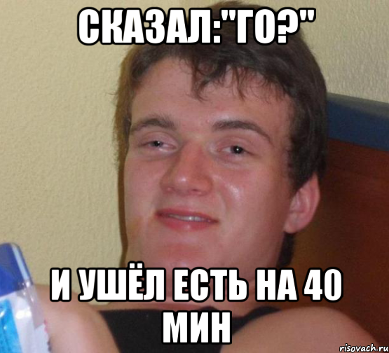 сказал:"го?" и ушёл есть на 40 мин, Мем 10 guy (Stoner Stanley really high guy укуренный парень)