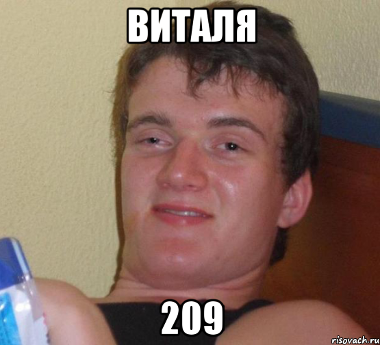 виталя 209, Мем 10 guy (Stoner Stanley really high guy укуренный парень)