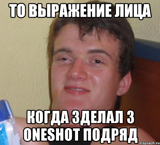 то выражение лица когда зделал 3 oneshot подряд, Мем 10 guy (Stoner Stanley really high guy укуренный парень)