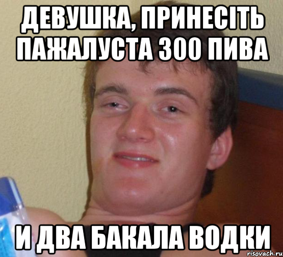 девушка, принесіть пажалуста 300 пива и два бакала водки, Мем 10 guy (Stoner Stanley really high guy укуренный парень)