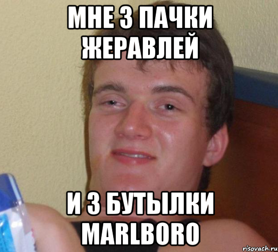 мне 3 пачки жеравлей и 3 бутылки marlboro, Мем 10 guy (Stoner Stanley really high guy укуренный парень)