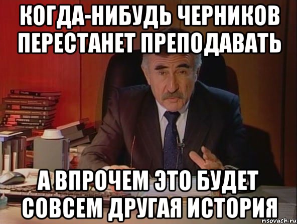 когда-нибудь черников перестанет преподавать а впрочем это будет совсем другая история, Мем 11