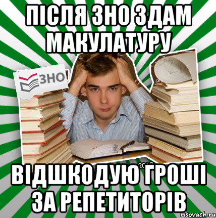 після зно здам макулатуру відшкодую гроші за репетиторів