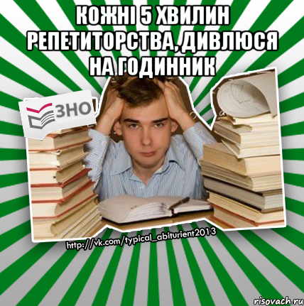 кожні 5 хвилин репетиторства, дивлюся на годинник 