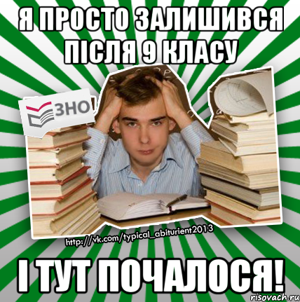 я просто залишився після 9 класу і тут почалося!