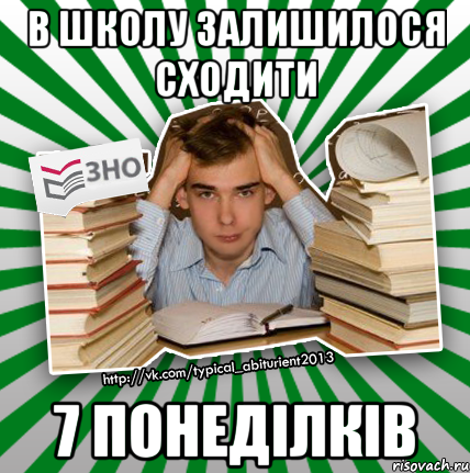 в школу залишилося сходити 7 понеділків