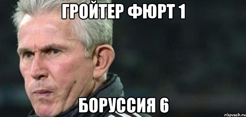 гройтер фюрт 1 боруссия 6, Мем 1