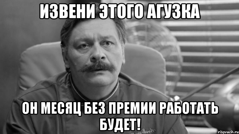 извени этого агузка он месяц без премии работать будет!, Мем 1