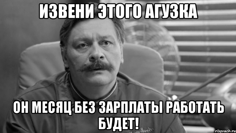 извени этого агузка он месяц без зарплаты работать будет!, Мем 1