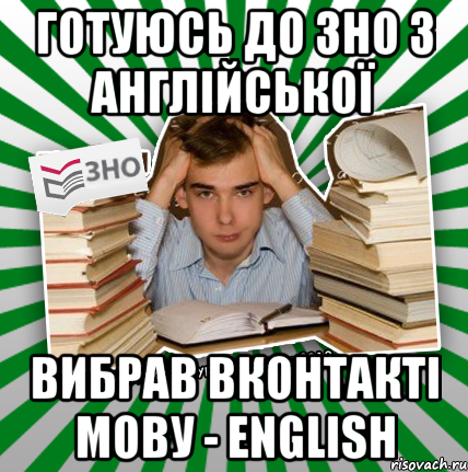 готуюсь до зно з англійської вибрав вконтакті мову - english