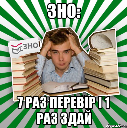 зно: 7 раз перевір і 1 раз здай