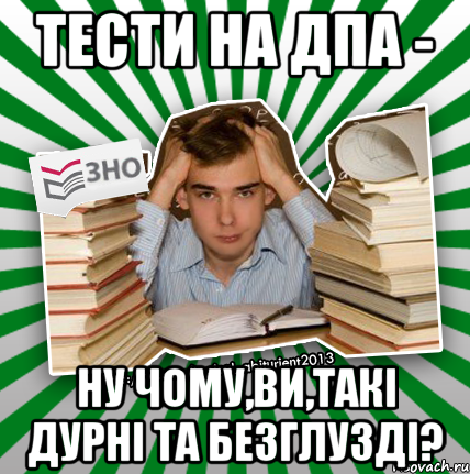 тести на дпа - ну чому,ви,такі дурні та безглузді?