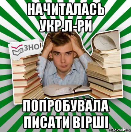 начиталась укр.л-ри попробувала писати вірші