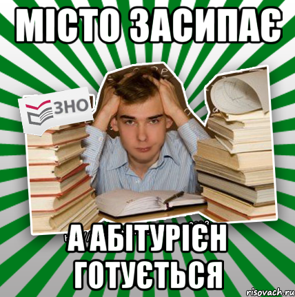 місто засипає а абітурієн готується