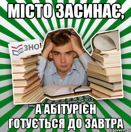 місто засинає, а абітурієн готується до завтра