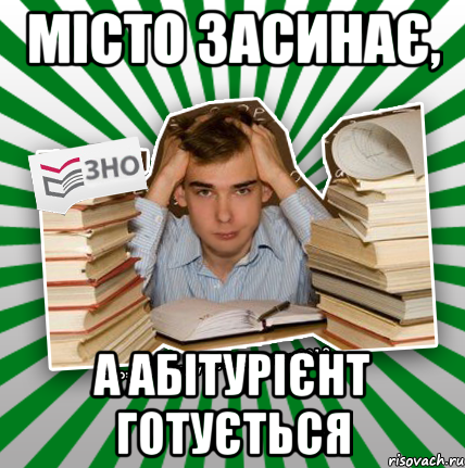 місто засинає, а абітурієнт готується