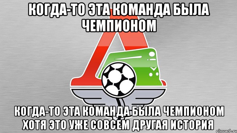 когда-то эта команда была чемпионом когда-то эта команда была чемпионом хотя это уже совсем другая история, Мем 1