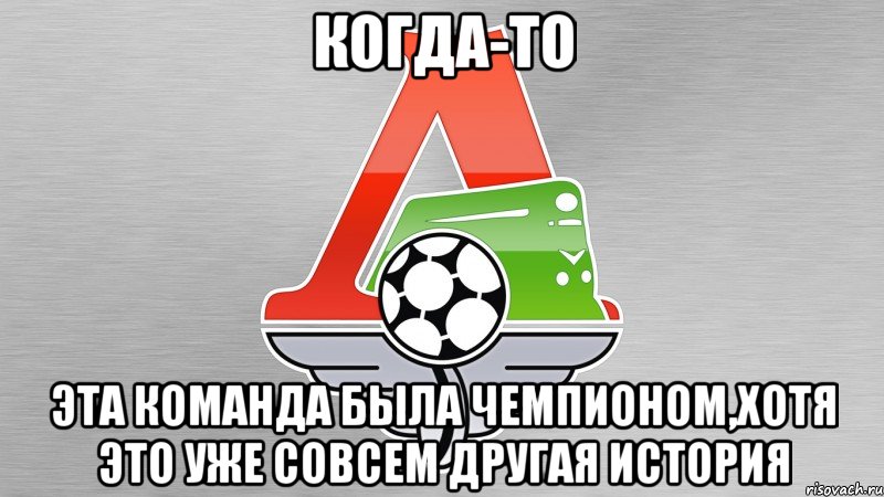 когда-то эта команда была чемпионом,хотя это уже совсем другая история, Мем 1