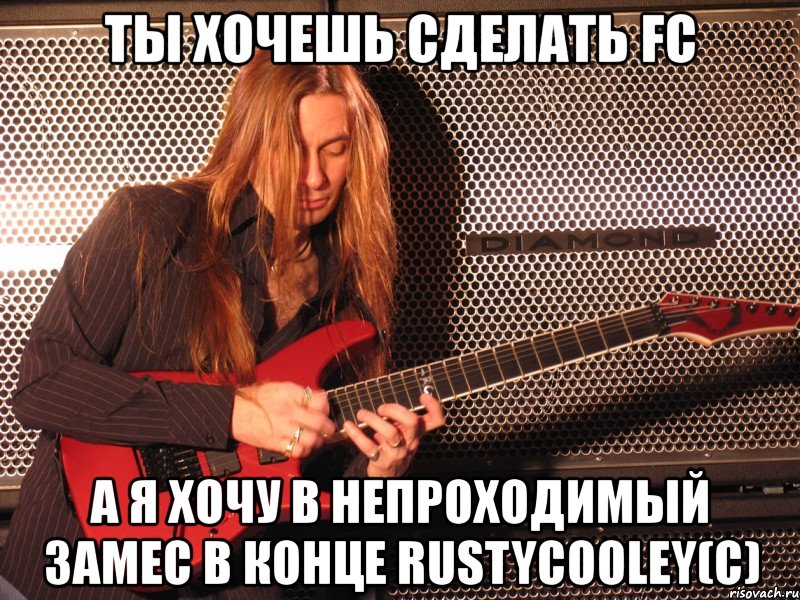 ты хочешь сделать fc а я хочу в непроходимый замес в конце rustycooley(c), Мем 23123123