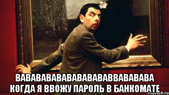  вавававававававававвававава когда я ввожу пароль в банкомате, Мем 2