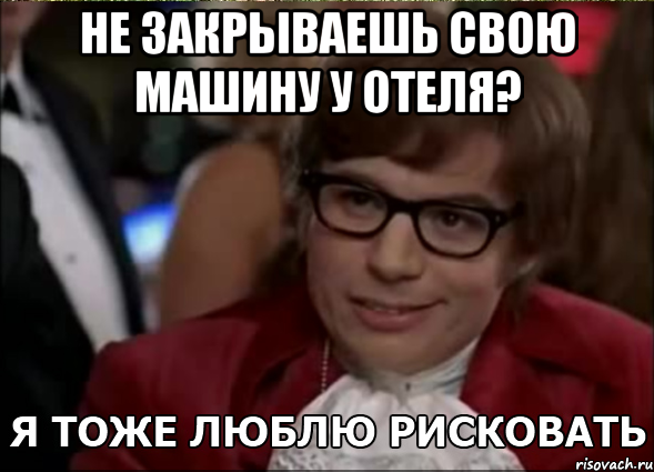 не закрываешь свою машину у отеля? , Мем 3