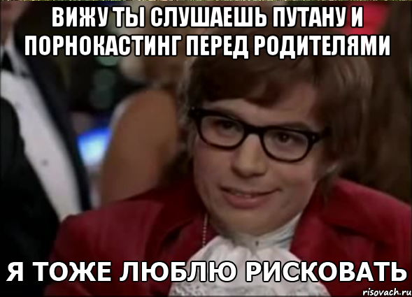 вижу ты слушаешь путану и порнокастинг перед родителями , Мем 3