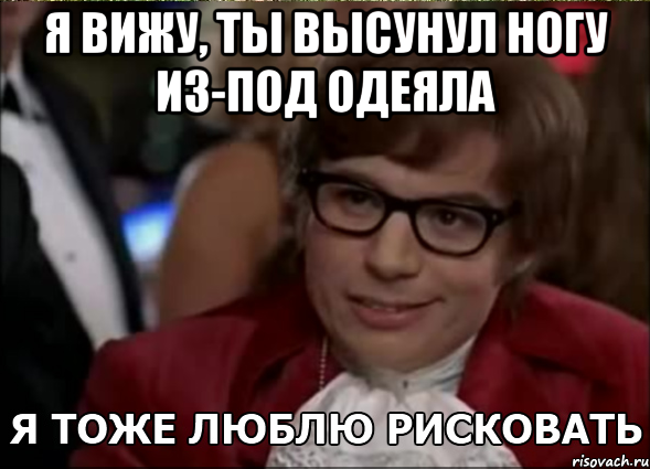 я вижу, ты высунул ногу из-под одеяла , Мем 3