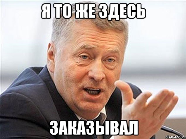 я то же здесь заказывал, Мем 5465