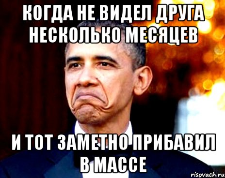 когда не видел друга несколько месяцев и тот заметно прибавил в массе, Мем 656575