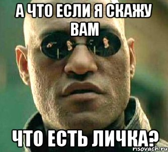 а что если я скажу вам что есть личка?