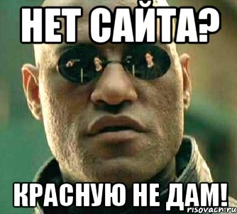 нет сайта? красную не дам!, Мем  а что если я скажу тебе