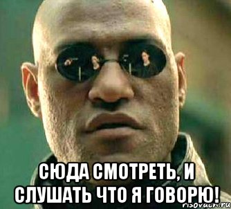  сюда смотреть, и слушать что я говорю!, Мем  а что если я скажу тебе