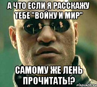 а что если я расскажу тебе "войну и мир" самому же лень прочитать!?, Мем  а что если я скажу тебе