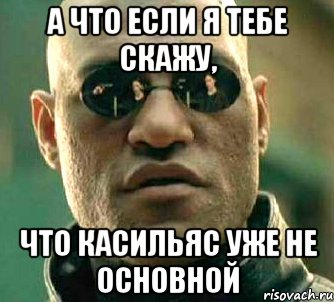 а что если я тебе скажу, что касильяс уже не основной, Мем  а что если я скажу тебе