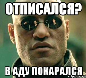 отписался? в аду покарался, Мем  а что если я скажу тебе