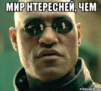 мир нтересней, чем , Мем  а что если я скажу тебе