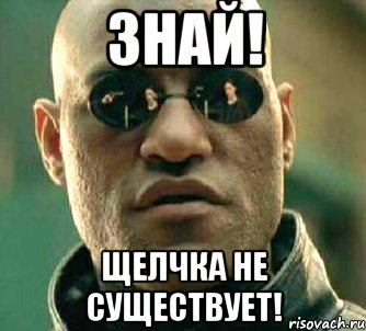 знай! щелчка не существует!