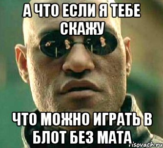 а что если я тебе скажу что можно играть в блот без мата, Мем  а что если я скажу тебе