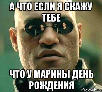 а что если я скажу тебе что у марины день рождения, Мем  а что если я скажу тебе