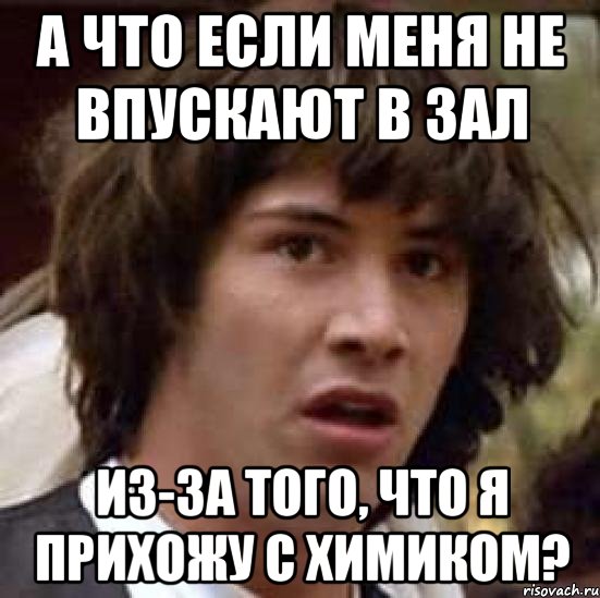 а что если меня не впускают в зал из-за того, что я прихожу с химиком?, Мем А что если (Киану Ривз)